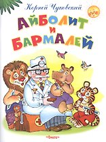 Айболит и Бармалей