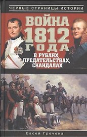 Война 1812 года в рублях, предательствах, скандалах.