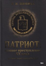 Патриот: Главное преступление ХХ века