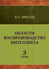 Области воспроизводства интеллекта. Том 3