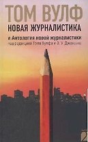 Новая журналистика и Антология новой журналистики