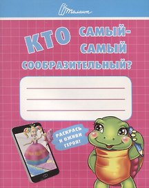 Ребятам-дошколятам :Кто самый-самый сообразительный