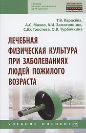 Лечебная физическая культура при заболеваниях людей пожилого возраста: учебное пособие