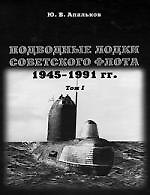 Подводные лодки Советского флота 1945-1991 гг. Монография, том 1