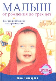 Малыш от рождения до трех лет. Все что необходимо знать родителям.