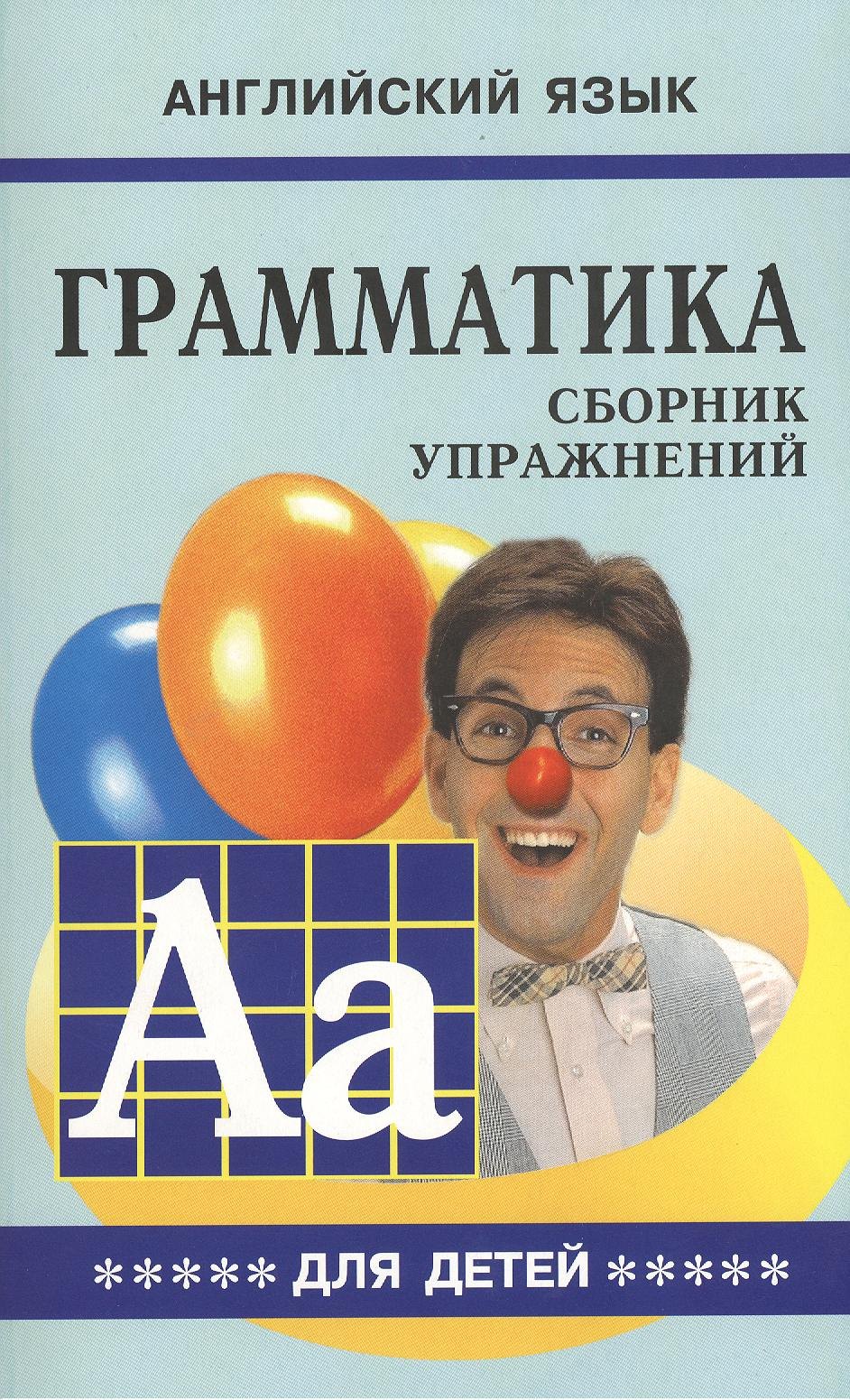Грамматика английского языка для школьников. Сборник упражнений. Книга 5. Английский для детей
Грамматика английского языка для школьников. Сборник упражнений. Книга 5. Английский для детей