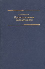 Происхождение человечности Уч. пос. (2 изд) Шадриков