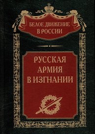 Русская Армия в изгнании
