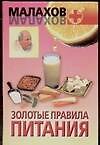 Золотые правила питания