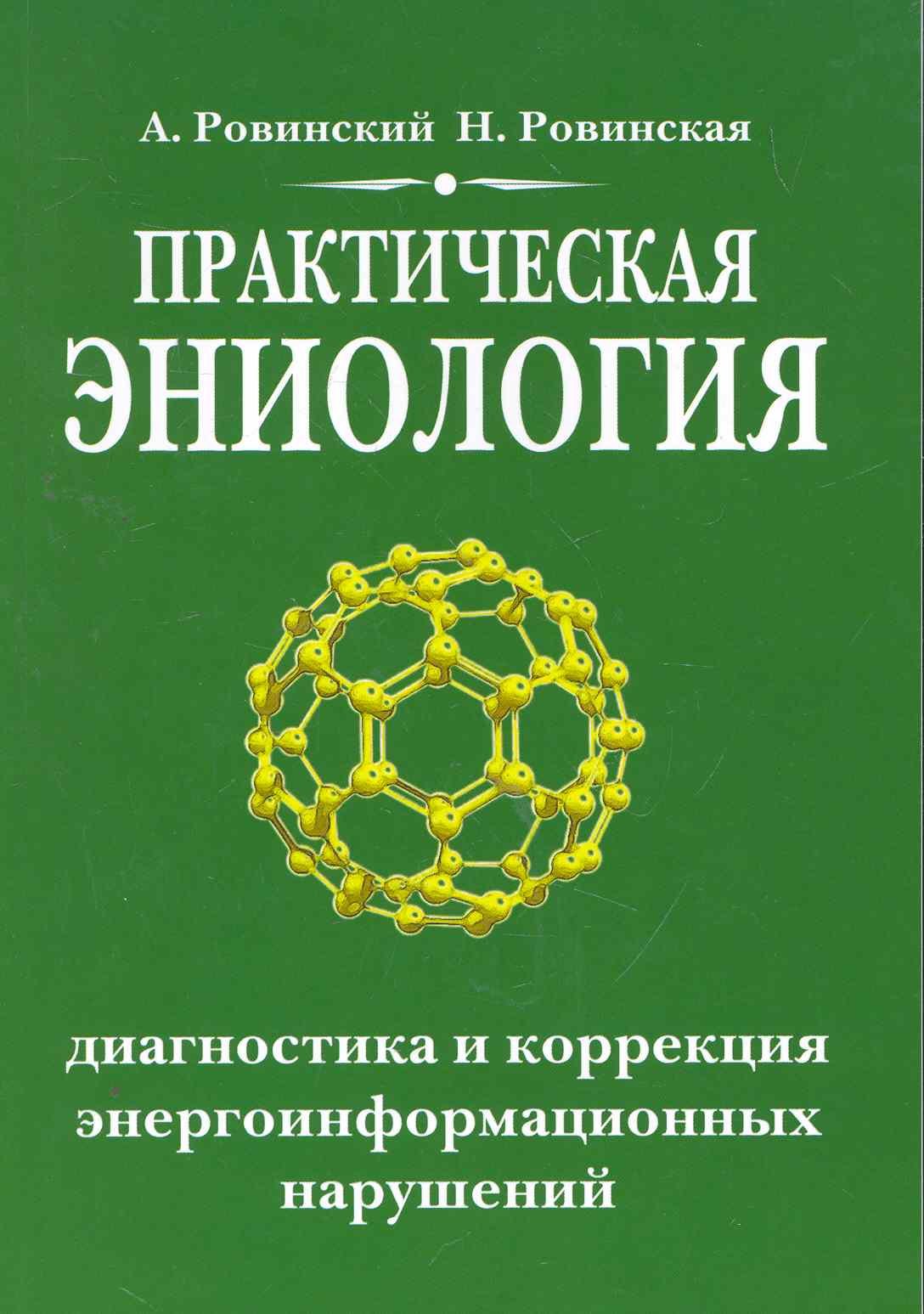 Практическая эниология. 3-е изд. Диагностика и коррекция энергоинформационных нарушений
Практическая эниология. 3-е изд. Диагностика и коррекция энергоинформационных нарушений