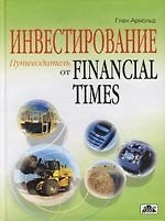 Инвестирование : Путеводитель от Financial Times : Самый полный справочник по инвестированию и финансовым рынкам