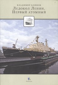 Ледокол Ленин. Первый атомный