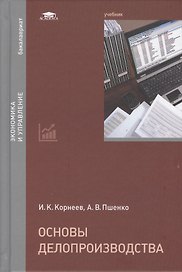 Основы делопроизводства. Учебник