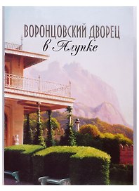 Воронцовский дворец в Алупке. Альбом-путеводитель