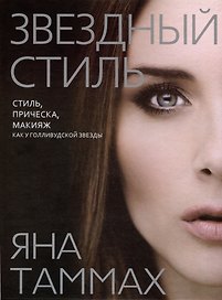 Звездный стиль. Стиль, прическа, макияж как у голливудской звезды