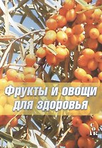 Фрукты и овощи для здоровья (мСадОгорКаленд) Мовсесян