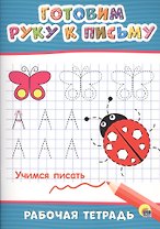 Готовим руку к письму