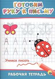Готовим руку к письму