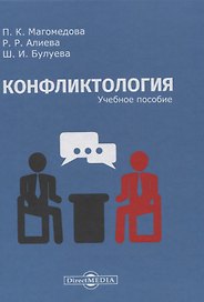 Конфликтология: учебное пособие