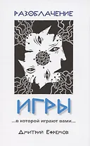 Разоблачение игры…в которой играют вами