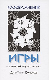 Разоблачение игры…в которой играют вами