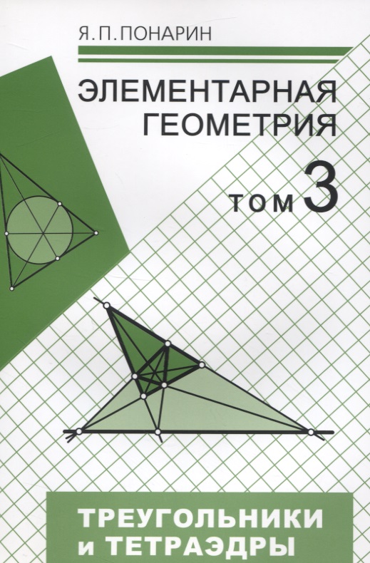 Элементарная геометрия. Том 3. Треугольники и тетраэдры
Элементарная геометрия. Том 3. Треугольники и тетраэдры