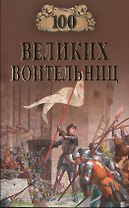 100 великих воительниц (100 великих) Нечаев