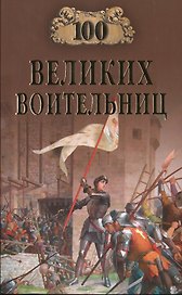 100 великих воительниц (100 великих) Нечаев