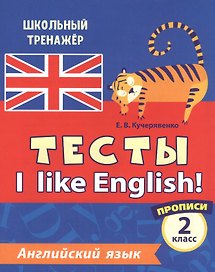 Английский язык. Тесты. I Like English! Прописи. 2 класс