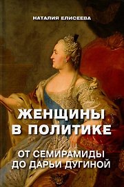 Женщины в политике. От Семирамиды до Дарьи Дугиной