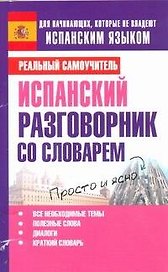 Испанский разговорник со словарем