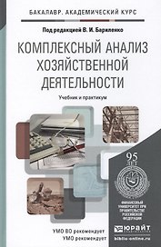 Комплексный анализ хозяйственной деятельности. Учебник и практикум для акад. бакал.