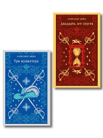 Набор "Мушкетеры: двадцать лет спустя" (из 2-х книг: "Три мушкетера", "Двадцать лет спустя")