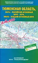Атлас Тюменская область, Ханты-Мансийский автономный округ-Югра, Ямало-ненецкий автономный округ / (мягк). (Уралаэрогеодезия)