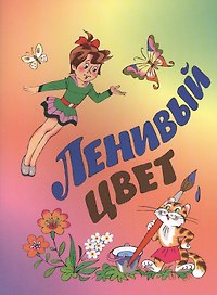 Ленивый цвет