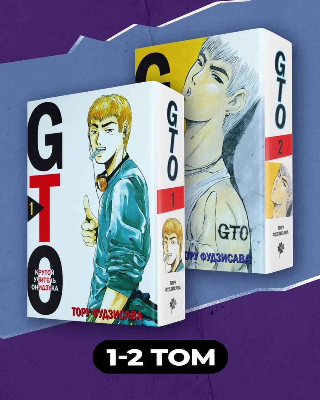 Крутой учитель Онидзука. Книга 1, 2 (комплект) (GTO: Great Teacher Onizuka / ГТО). Манга
Крутой учитель Онидзука. Книга 1, 2 (комплект) (GTO: Great Teacher Onizuka / ГТО). Манга