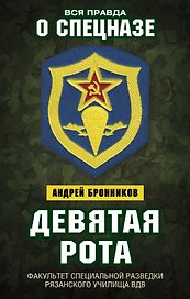 Девятая рота. Факультет специальной разведки Рязанского училища ВДВ