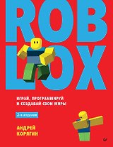 Roblox: играй, программируй и создавай свои миры. 2-е изд.