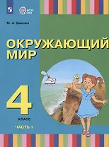 Окружающий мир. 4 класс. Учебник. В двух частях. Часть 1 (для глухих и слабослышащих обучающихся)