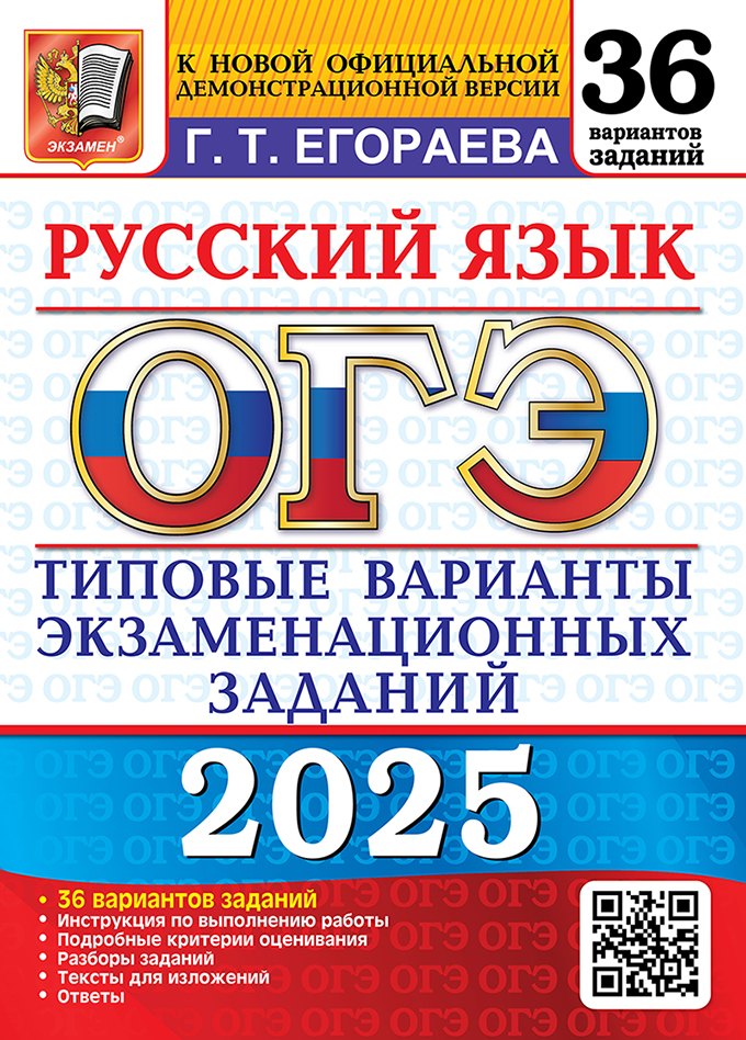 ОГЭ 2025. Русский язык. 36 вариантов. Типовые варианты экзаменационных заданий. Инструкция по выполнению работы. Подробные критерии оценивания. Разборы заданий. Тексты для изложений. Ответы
ОГЭ 2025. Русский язык. 36 вариантов. Типовые варианты экзаменационных заданий. Инструкция по выполнению работы. Подробные критерии оценивания. Разборы заданий. Тексты для изложений. Ответы