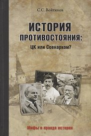 История противостояния: ЦК или Совнарком?