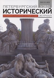 Петербургский исторический журнал Исследования по Рос. и всеоб. истории 3/2021 (м)