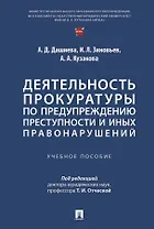 Деятельность прокуратуры по предупреждению преступности и иных правонарушений. Учебное пособие