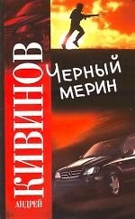 Черный "мерин"