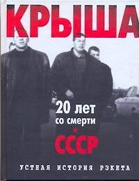 Крыша.Ист.рэкета
