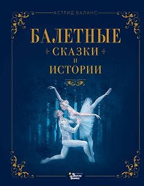 Балетные сказки и истории