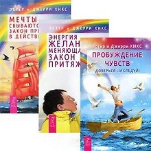 Пробуждение чувств. Доверся - и следуй! Энергия желания, меняющая мир. Закон Притяжения. Мечты сбываются. Закон Притяжения в действии (комплект из 3 книг)