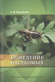 Поведение насекомых. Учебное пособие