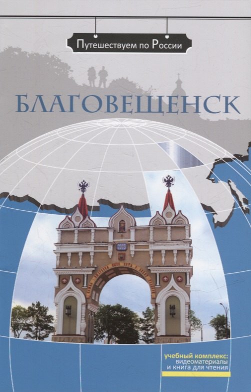 Благовещенск: комплексное учебное пособие для изучающих русский язык как иностранный
Благовещенск: комплексное учебное пособие для изучающих русский язык как иностранный