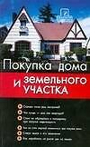 Покупка дома и земельного участка: шаг за шагом